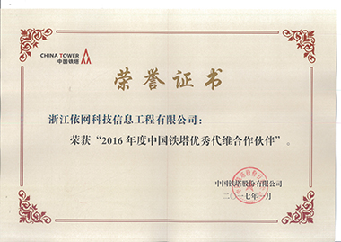2016年度中國(guó)鐵塔優(yōu)秀代維合作伙伴榮譽(yù)證書(shū) （中國(guó)鐵塔201701）