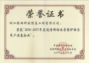 2016-2017年度通信網(wǎng)絡(luò)運(yùn)營(yíng)維護(hù)服務(wù)用戶(hù)滿意企業(yè)