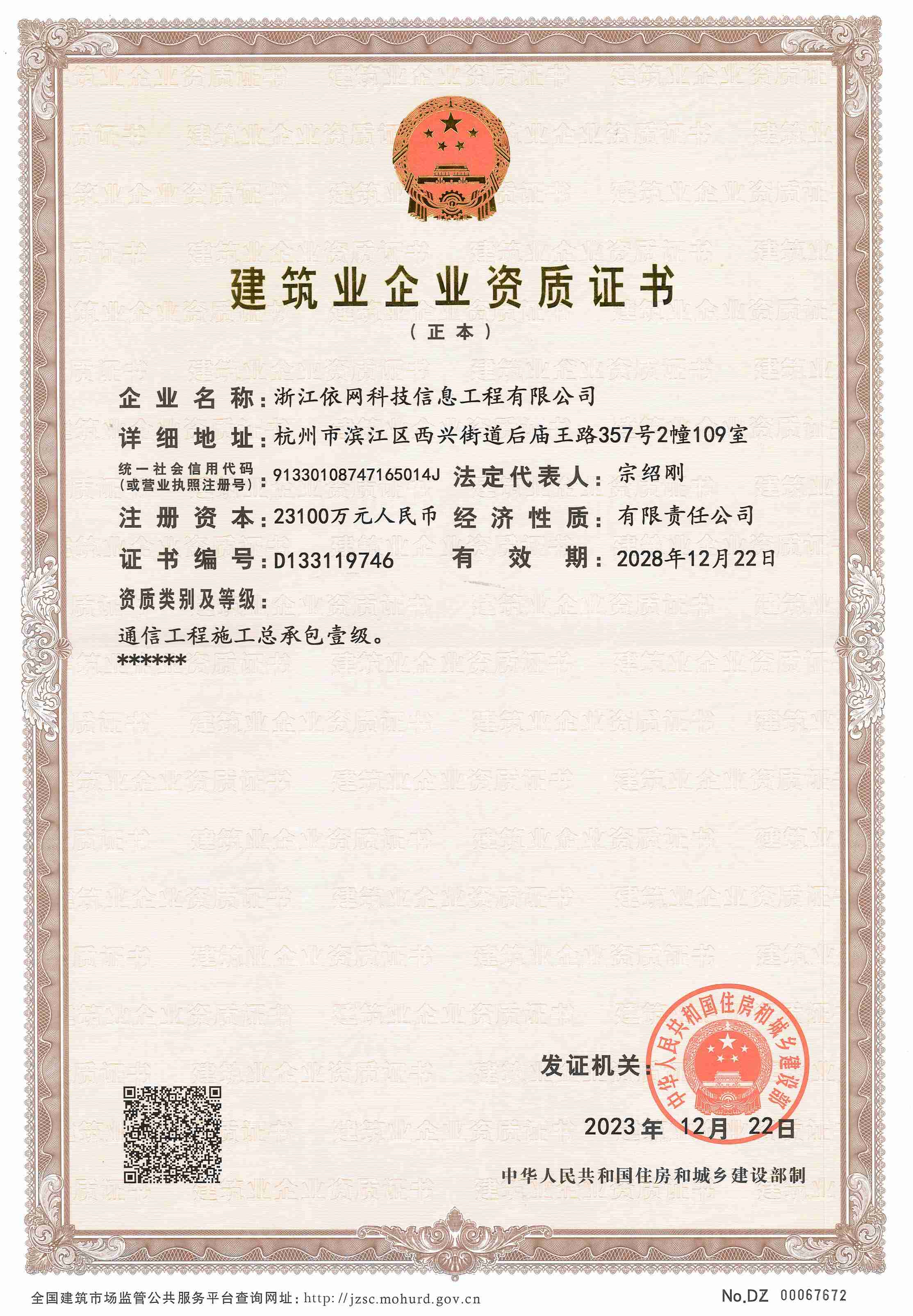 建筑業(yè)企業(yè)資質證書（通信工程施工總承包壹級）