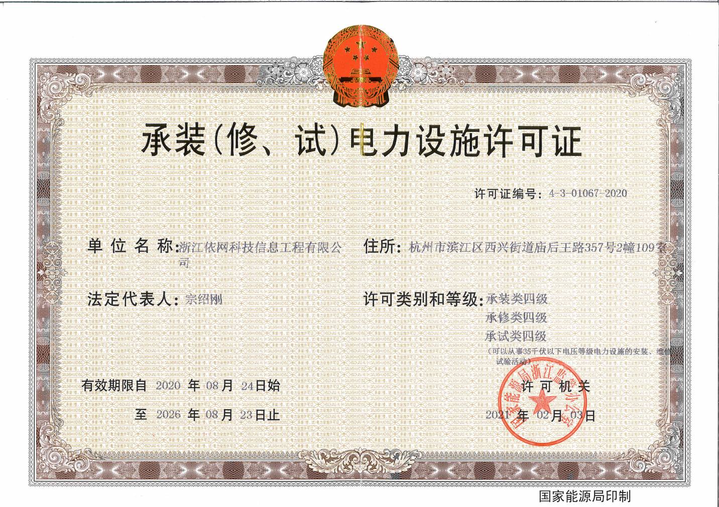 承裝（修、試）電力設施許可證 四級.jpg