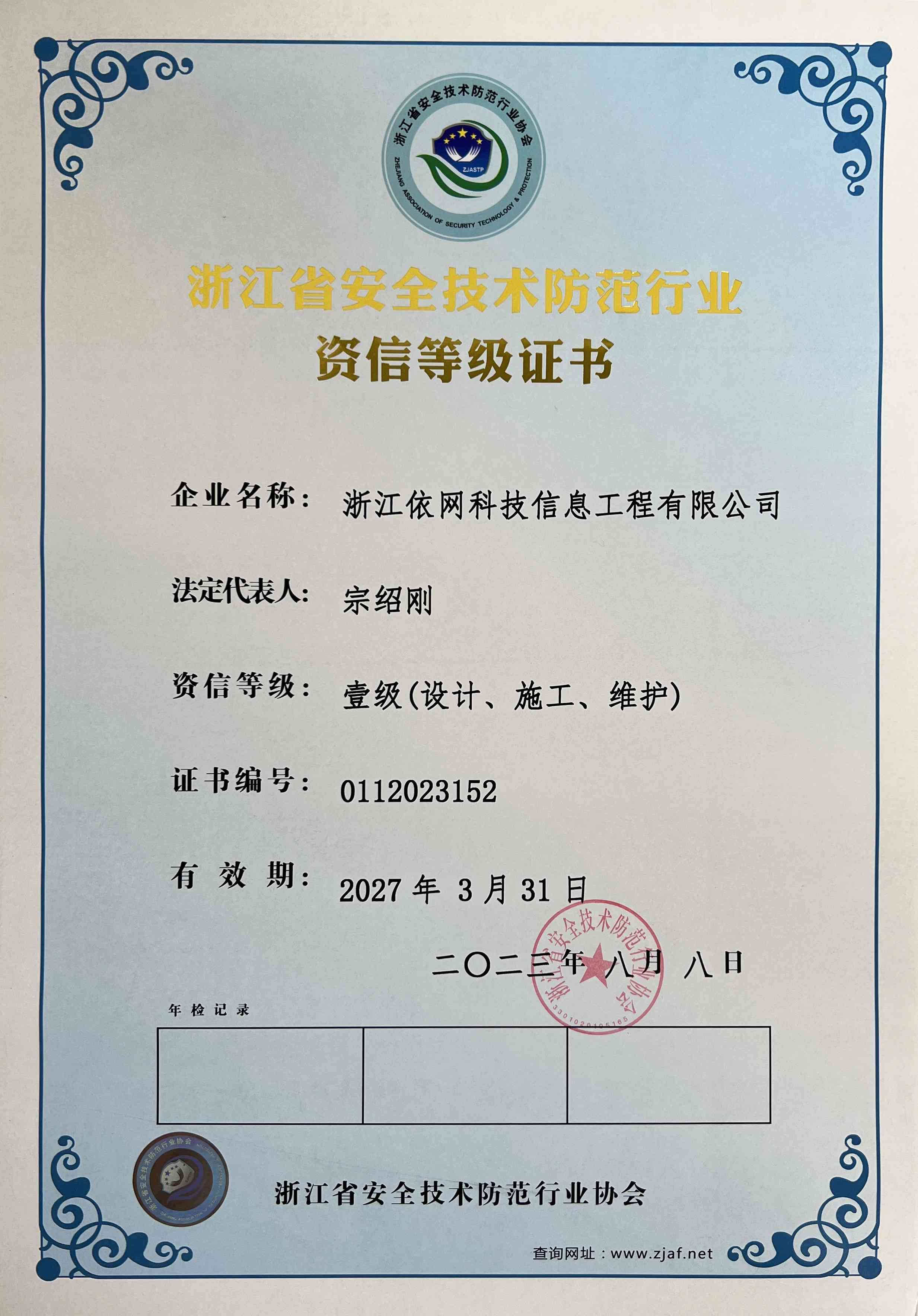 浙江省安全技術防范行業(yè)資信等級證書一級.jpg